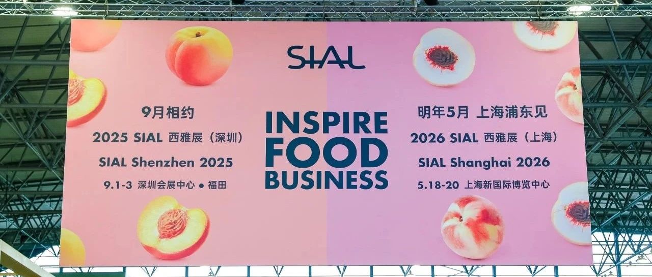 意向簽單直破千億！2025 SIAL 西雅展上海商貿(mào)成果再創(chuàng)新高，下一站，深圳見！