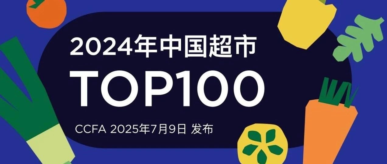 2024年中國超市TOP100榜單發(fā)布
