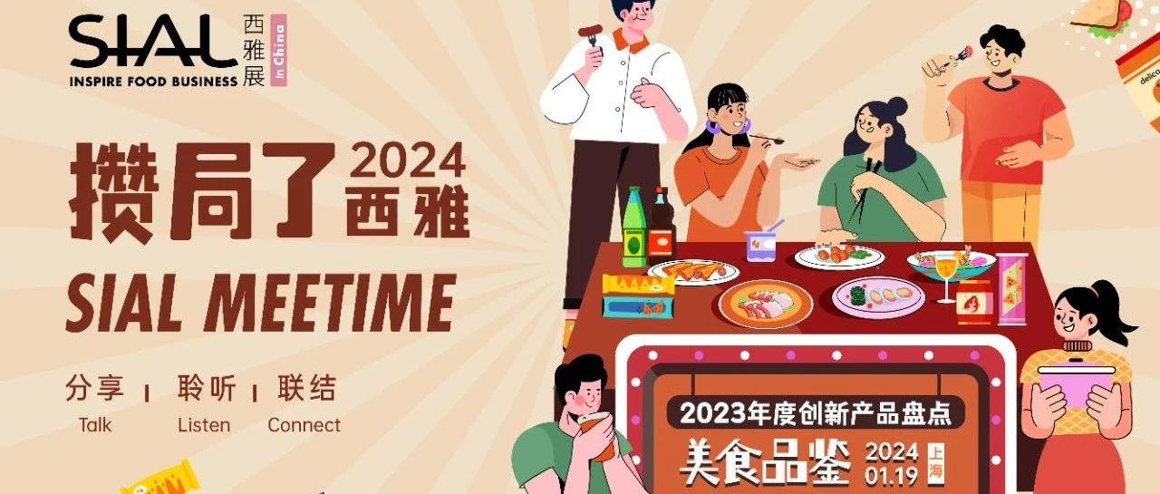 【限時(shí)免費(fèi)】打造2024食飲創(chuàng)新的N種可能！
