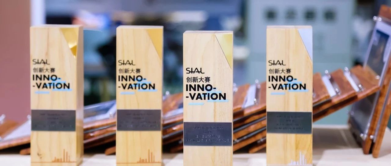 第21屆SIAL創(chuàng)新大賽報(bào)名正式開(kāi)啟！