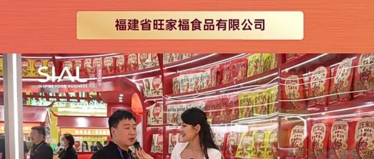 福建省旺家福專注老鹵領(lǐng)域二十余載，誠(chéng)尋商超等中高端合作客戶