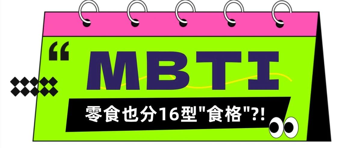 零食也有MBTI？EI屬性由你定義，趕緊來對號入座！