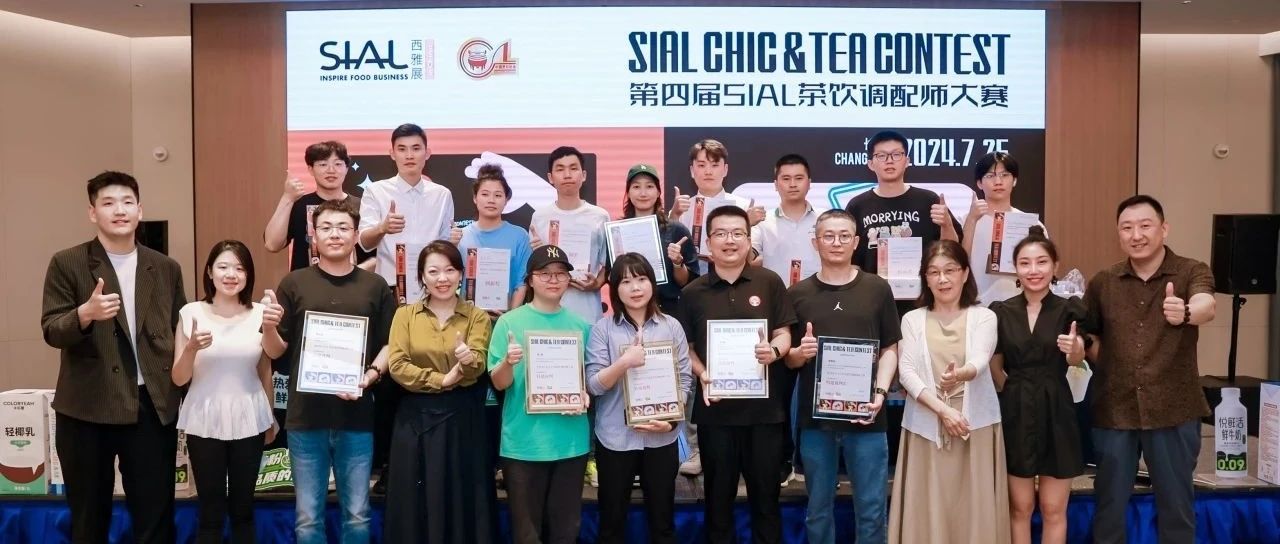 第四屆SIAL茶飲調(diào)配師大賽金獎揭曉，第五屆大賽9月2日深圳開賽！