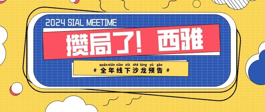 2024 SIAL西雅展：包裝飲用水行業(yè)新趨勢(shì)，品質(zhì)、文化與市場(chǎng)競(jìng)爭(zhēng)力