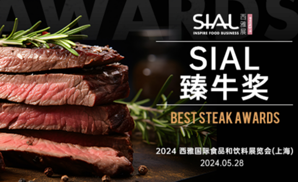 SIAL 臻牛獎(jiǎng)