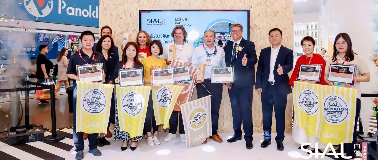 第23屆SIAL創(chuàng)新大賽金銀銅獎官宣發(fā)布！