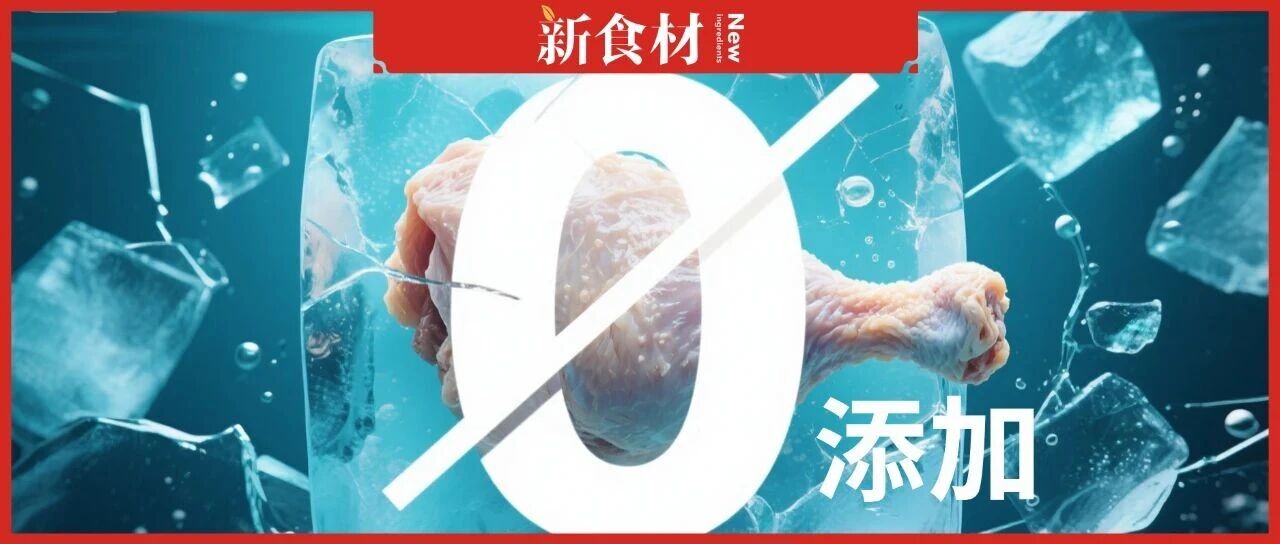 國(guó)家禁用“零添加”標(biāo)簽！凍品行業(yè)急轉(zhuǎn)向，這5大賽道瘋狂收割市場(chǎng)