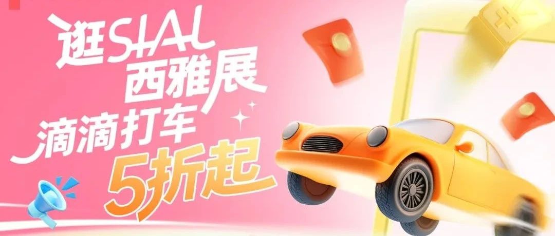 SIAL西雅展×滴滴跨界雙向賦能，5折出行逛全球食飲盛會
