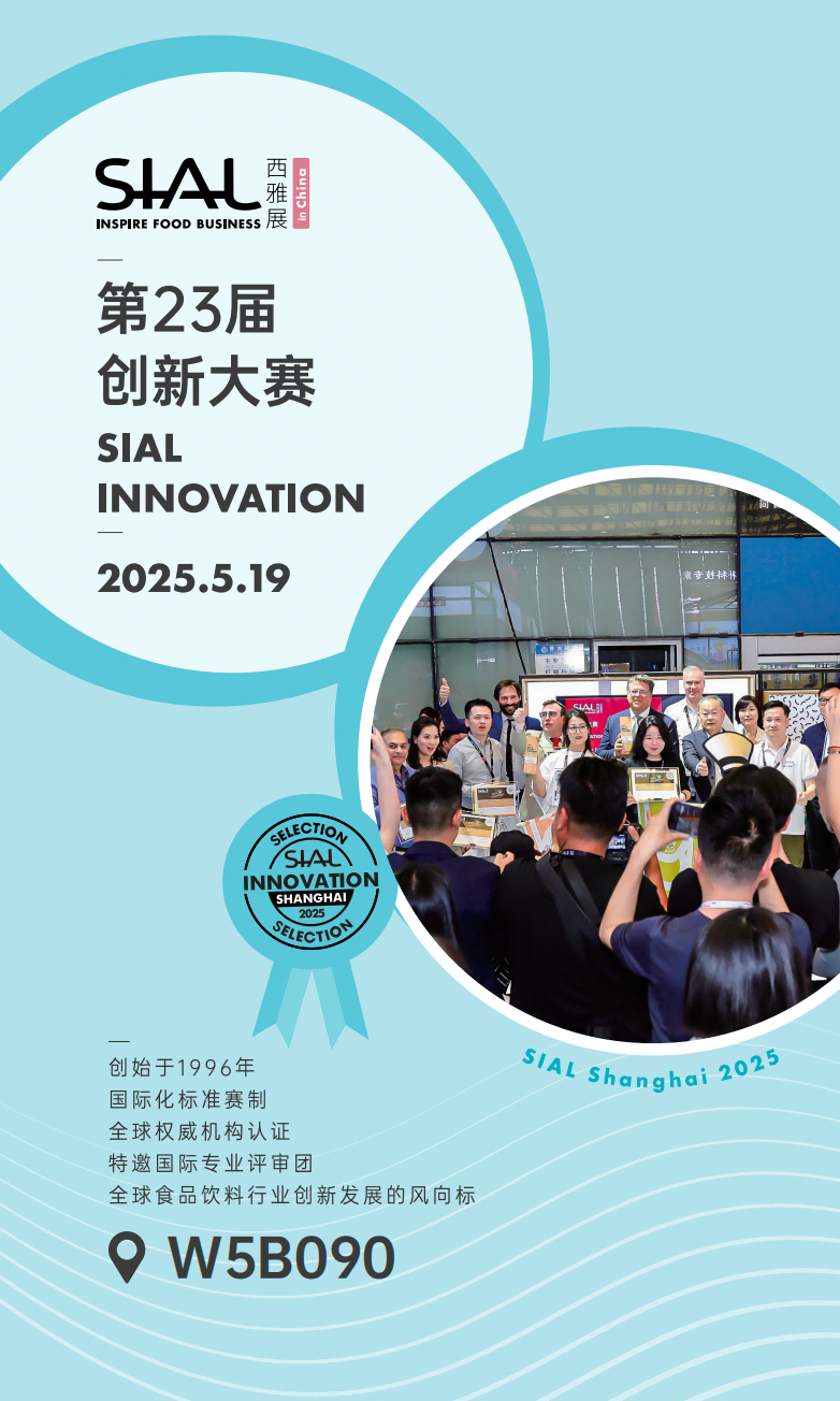 SIAL西雅國際食品展