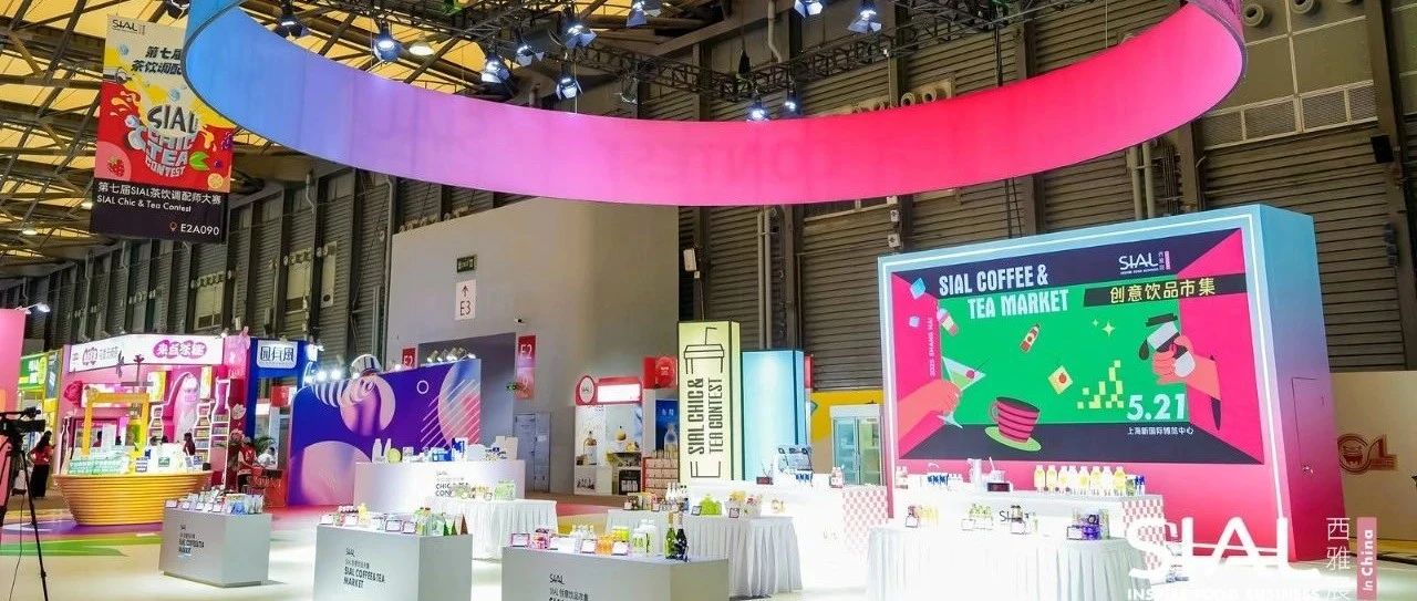 2025 SIAL 創(chuàng)意飲品市集亮相上海，打造沉浸式味覺狂歡