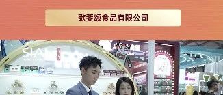 歌斐頌巧克力，攜豐富多樣產(chǎn)品亮相西雅展，獲眾多國際客戶盛贊