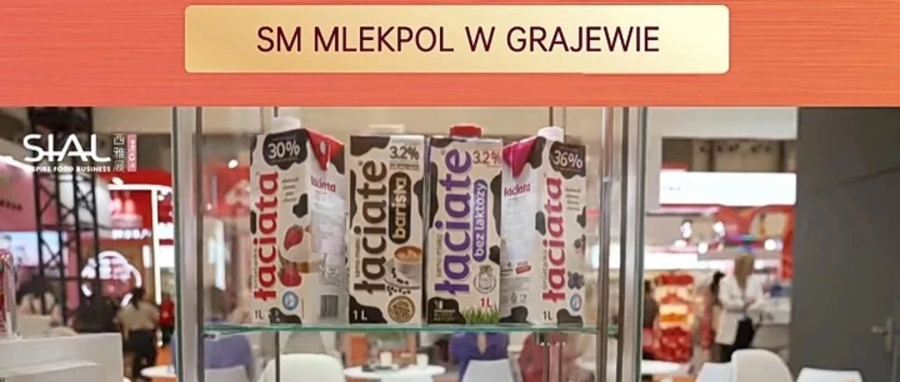 波蘭乳業(yè)巨頭連續(xù)多年亮相SIAL西雅展，14大工廠打造全球暢銷乳品