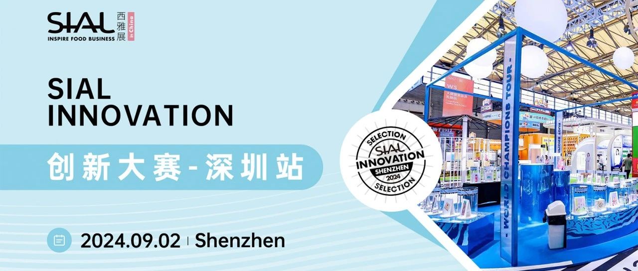 32款產(chǎn)品入圍2024SIAL創(chuàng)新大賽深圳站！