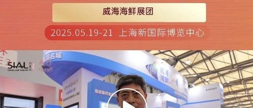 威海海鮮展團(tuán)精選標(biāo)志性優(yōu)質(zhì)海產(chǎn)品，再度亮相SIAL西雅展