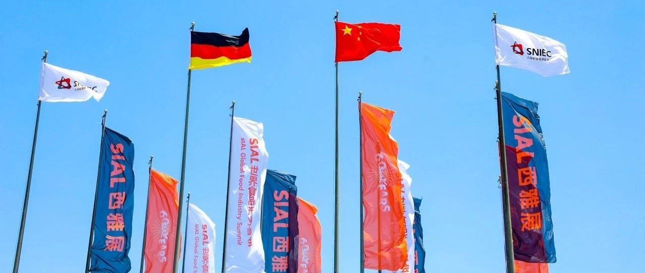 SIAL西雅展上海5月19日盛大開幕 35萬全球好品吸引18萬海內(nèi)外買家 開啟萬億級(jí)商貿(mào)盛會(huì)