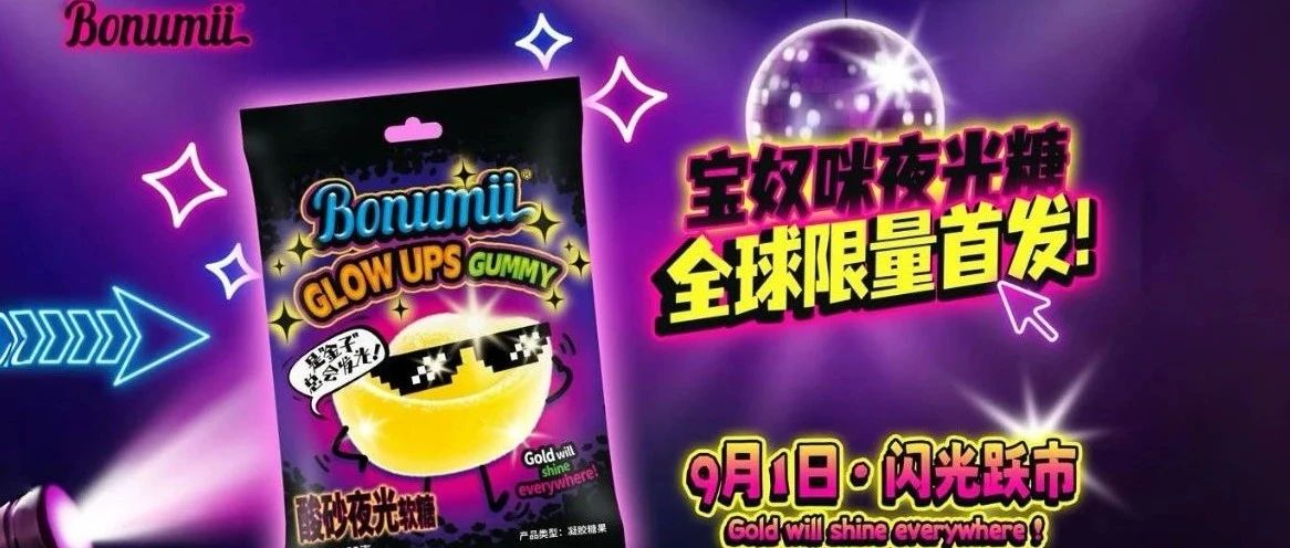 寶奴咪顛覆性新品「酸砂夜光糖」全球首發(fā)，即將閃耀9月SIAL西雅國際食品展！