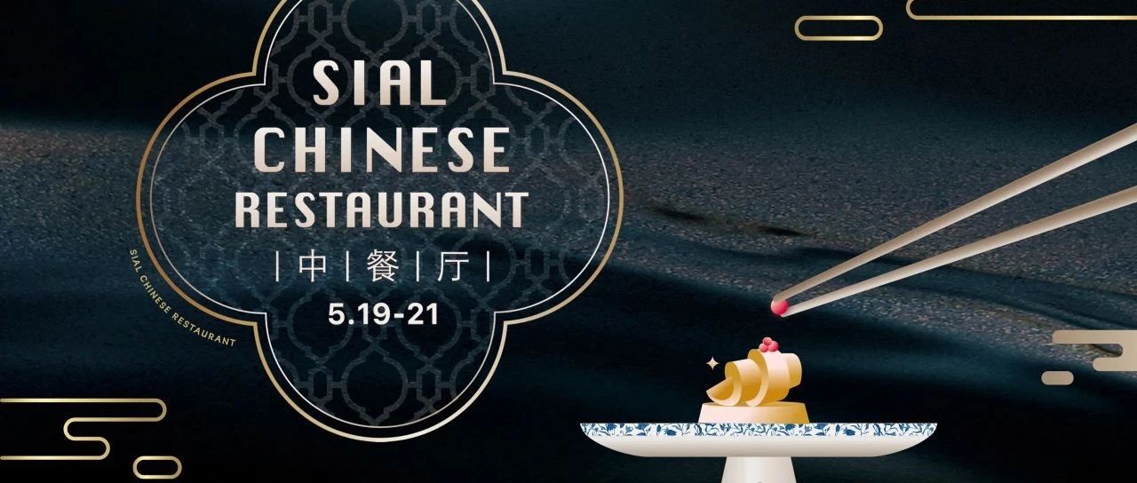 5月商務(wù)宴請(qǐng)就選SIAL中餐廳，款待上賓彰顯非凡實(shí)力！
