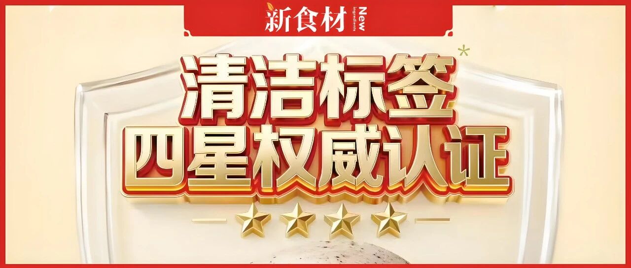 “零添加”游戲結(jié)束，“清潔標(biāo)簽”登場