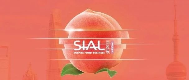 【黃金展位 先到先得】2024 SIAL西雅展（上海）和（深圳）招展火熱進(jìn)行中