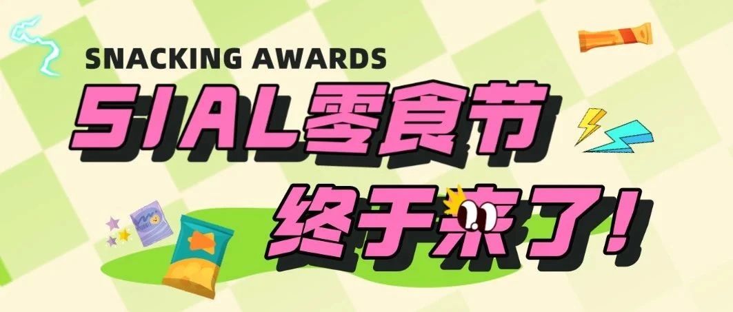 2023 最重磅的零食節(jié)，四大快閃場景，十大主題TOP榜單，我不允許你還沒報名！