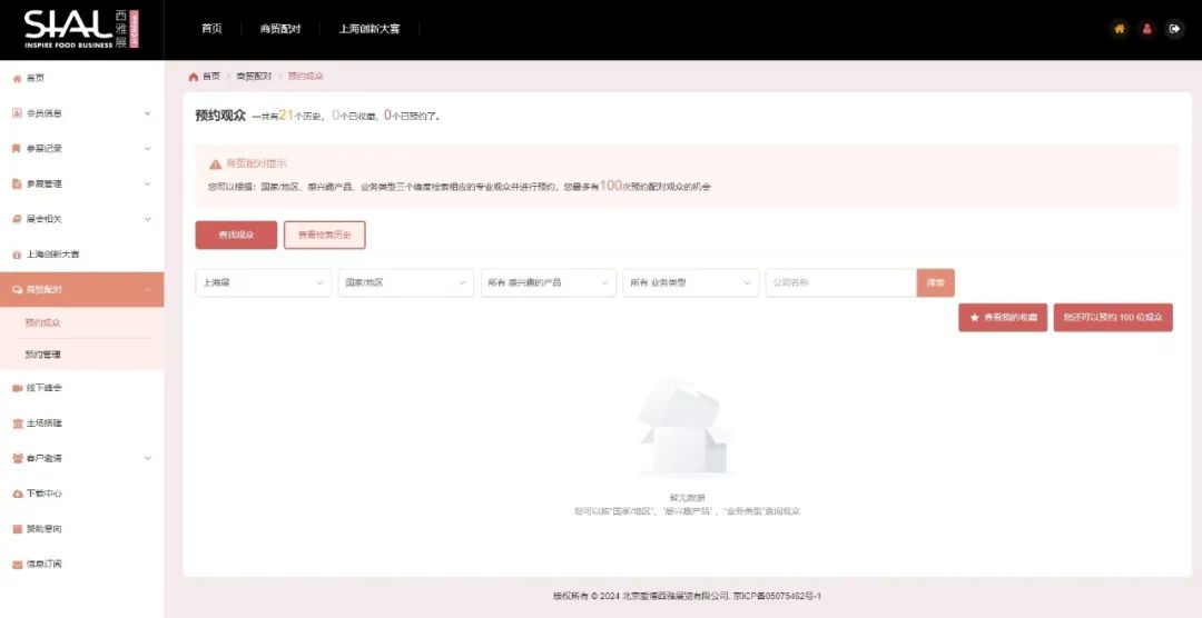 商貿(mào)配對(duì)-預(yù)約觀眾