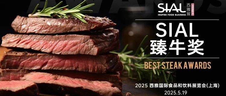 E7館聚焦：SIAL 臻牛獎報名重磅來襲！30+權威專家助陣，亮點搶先看