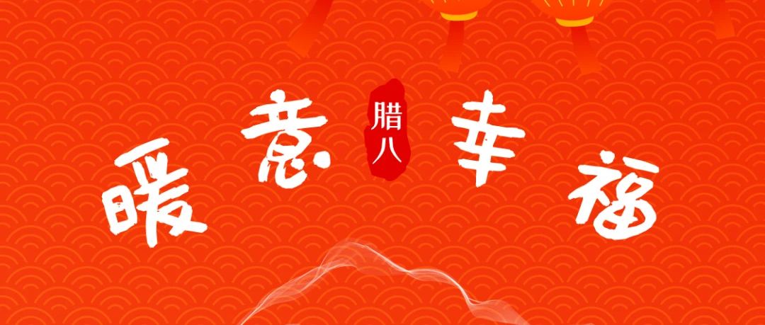 風(fēng)雨同“粥”，共赴新年！SIAL西雅國際食品展祝大家臘八快樂！