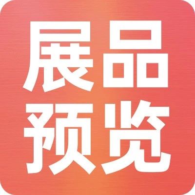 上新品了！西雅｜休食、水產(chǎn)、大健康食品亮點搶先看，5月來上海帶你一探究竟！