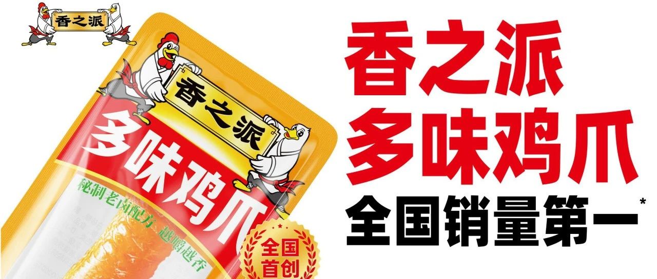 從300+客戶到30%轉化率！香之派食品在SIAL西雅展上的“鹵味生意經”