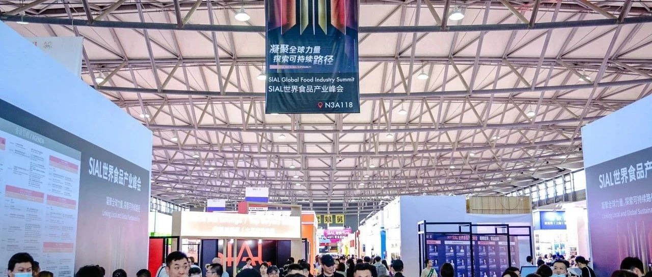 SIAL世界食品產(chǎn)業(yè)峰會：釋放“強(qiáng)磁力” 點(diǎn)燃新動能