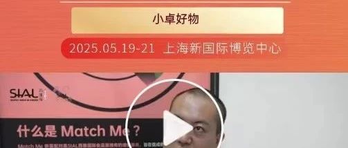 小卓好物：以消費(fèi)端視角，在SIAL西雅展精選到多款心儀產(chǎn)品