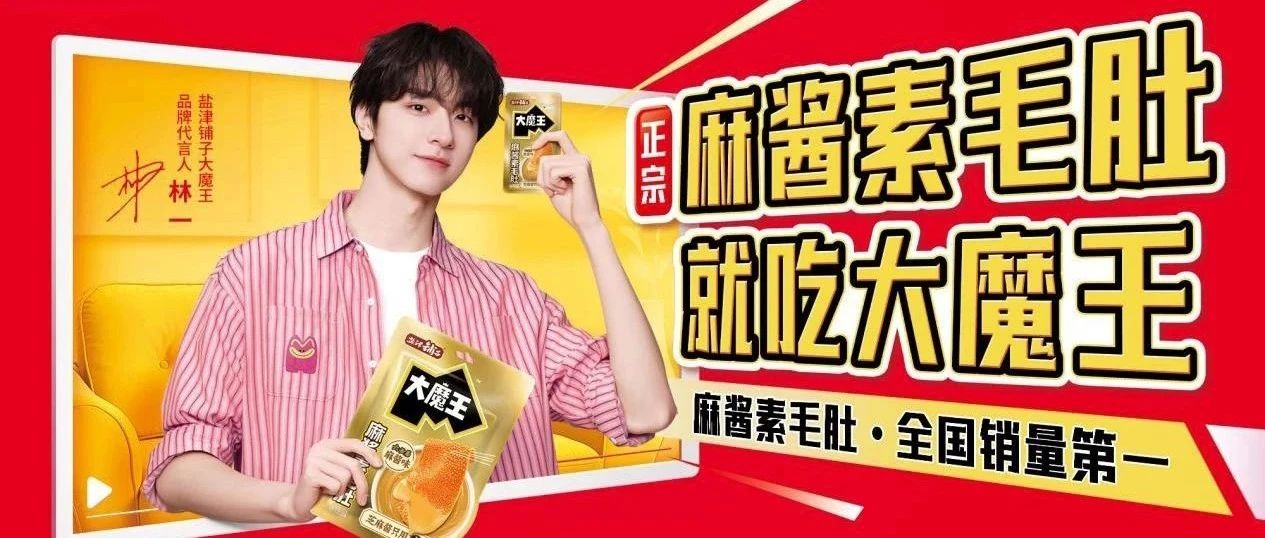 大魔王麻醬素毛肚單品破億！鹽津鋪子攜明星品牌5月實力亮相SIAL西雅國際食品展